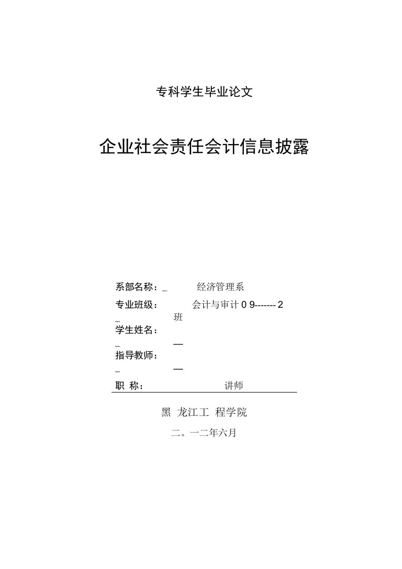 毕业论文-企业社会责任会计信息披露