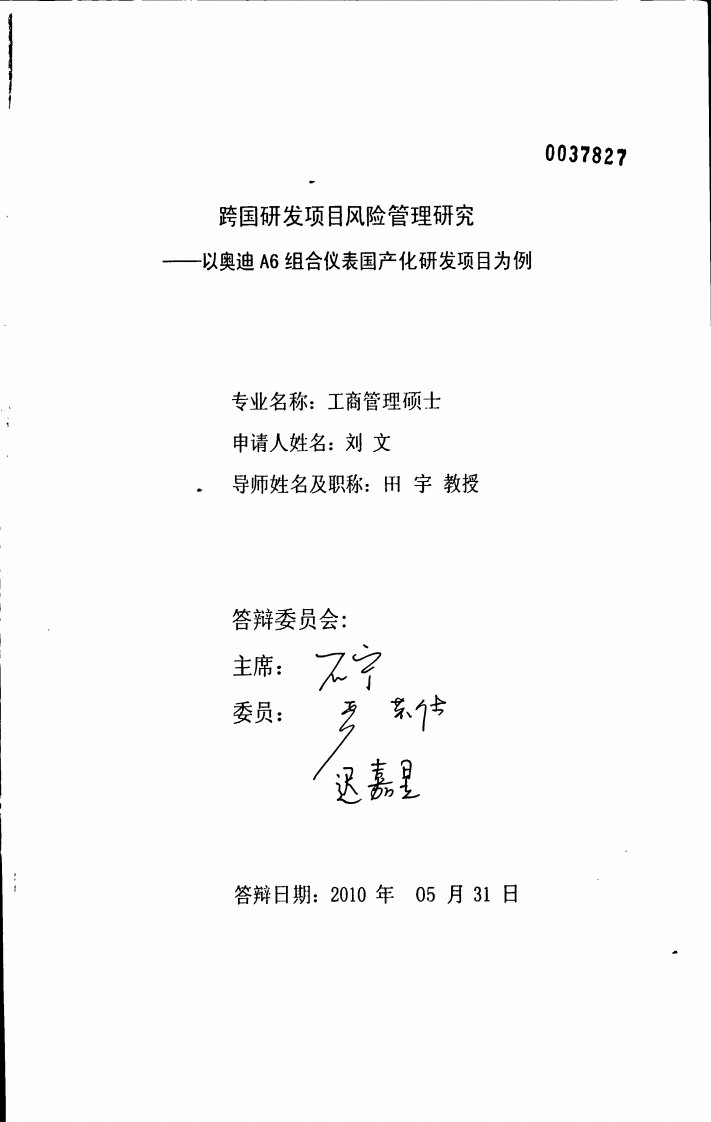 跨国研发项目风险管理研究及分析——以奥迪A6组合仪表国产化研发项目为例