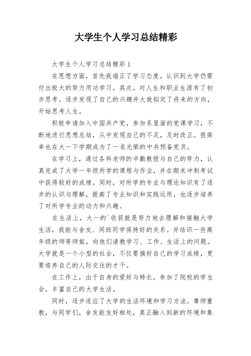 大学生个人学习总结精彩