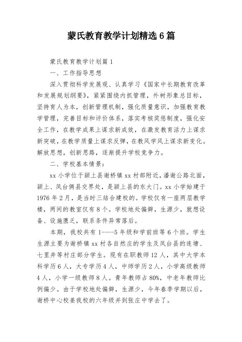 蒙氏教育教学计划精选6篇