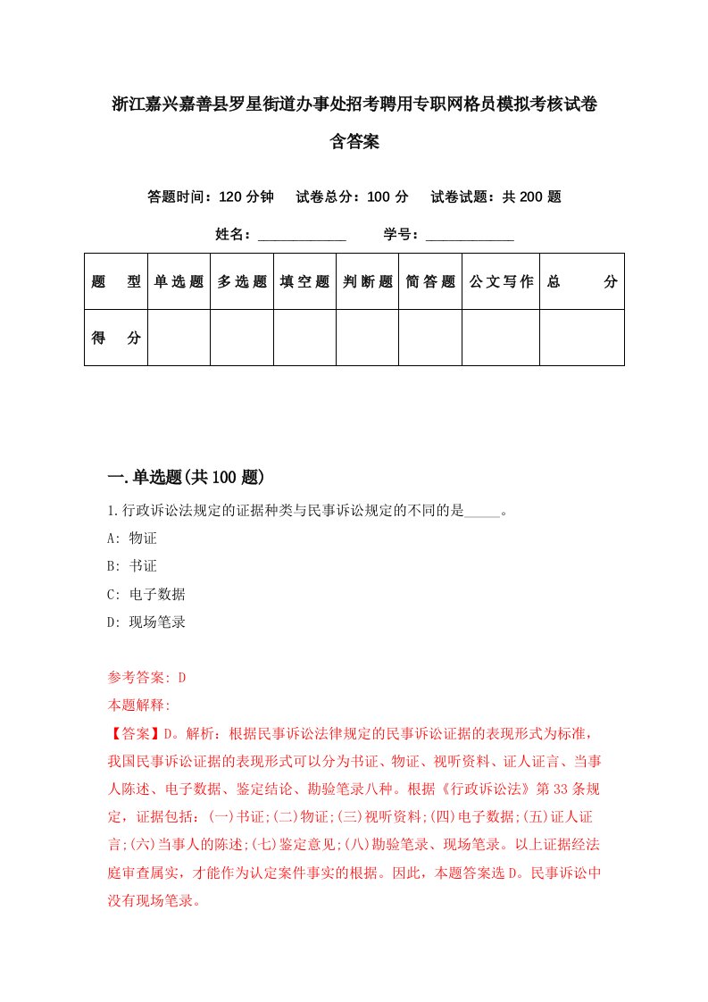 浙江嘉兴嘉善县罗星街道办事处招考聘用专职网格员模拟考核试卷含答案4