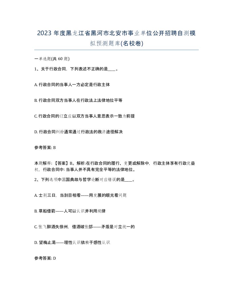 2023年度黑龙江省黑河市北安市事业单位公开招聘自测模拟预测题库名校卷