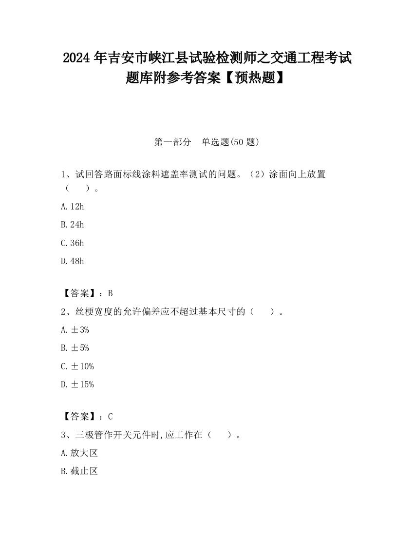 2024年吉安市峡江县试验检测师之交通工程考试题库附参考答案【预热题】