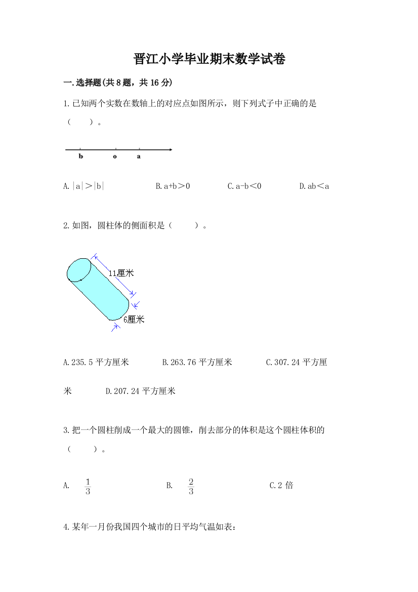 晋江小学毕业期末数学试卷带答案（完整版）