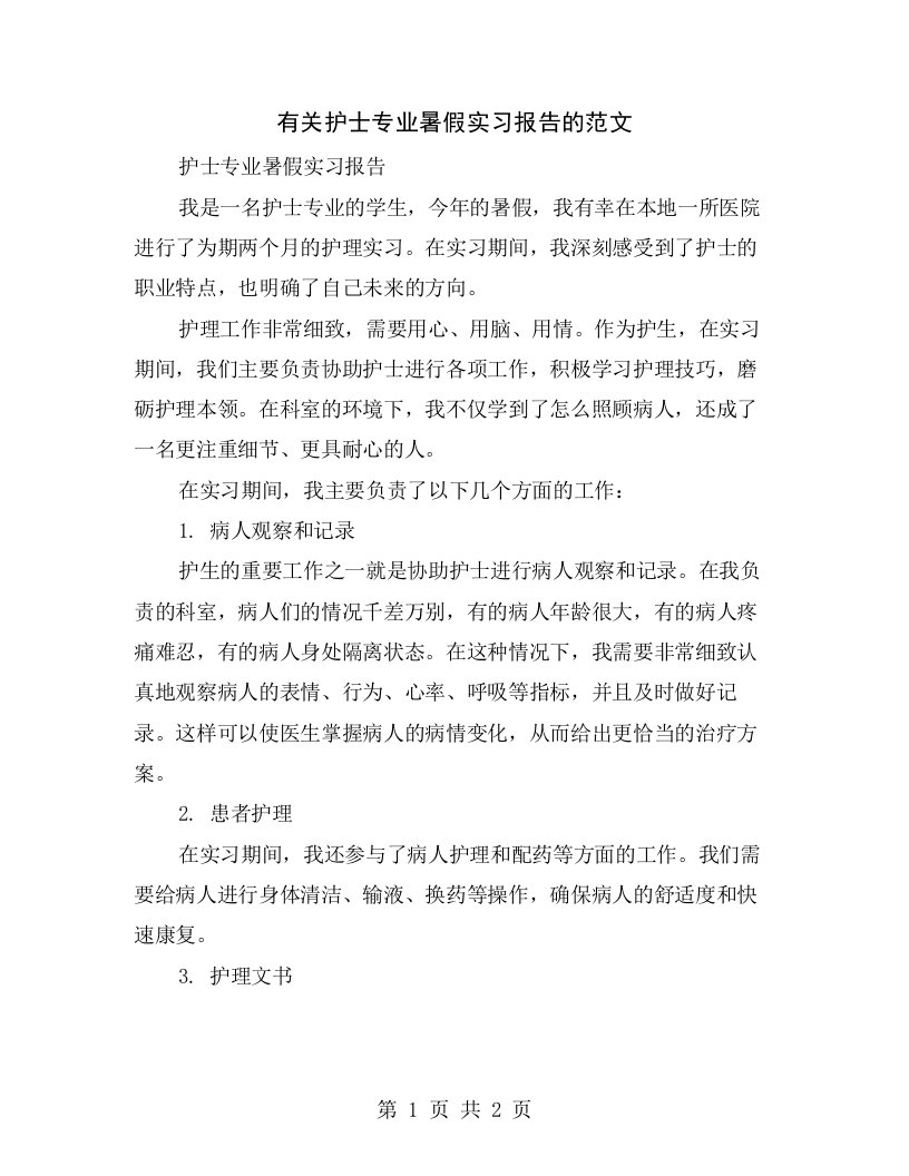 有关护士专业暑假实习报告的范文