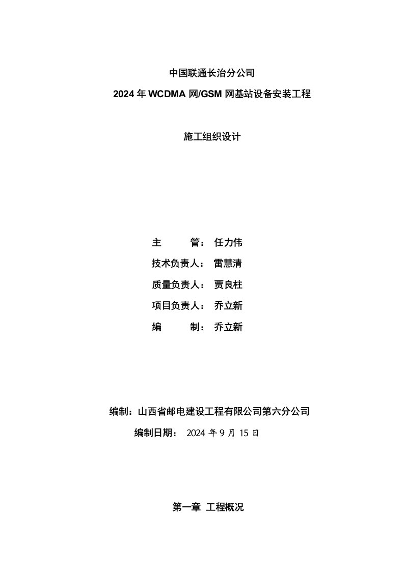 通信基站建设项目设备安装施工组织设计山西