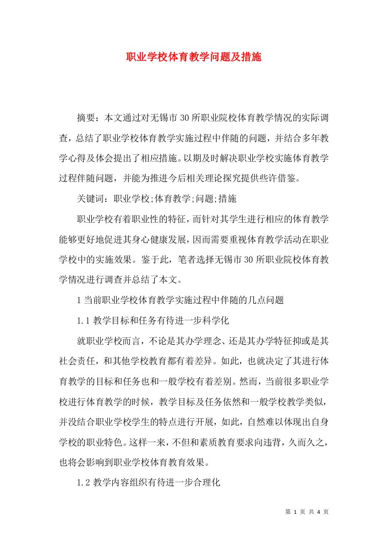 职业学校体育教学问题及措施