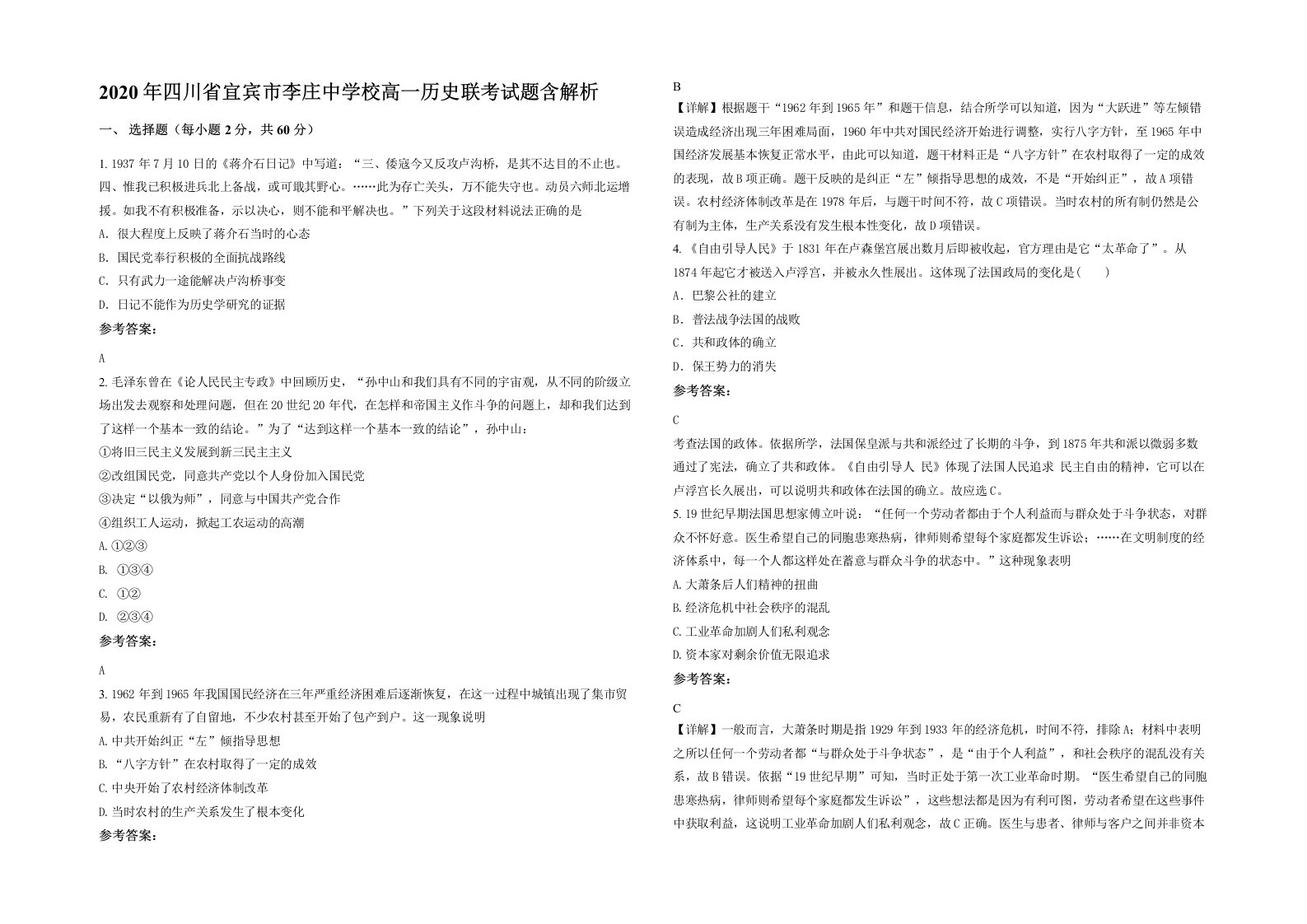 2020年四川省宜宾市李庄中学校高一历史联考试题含解析