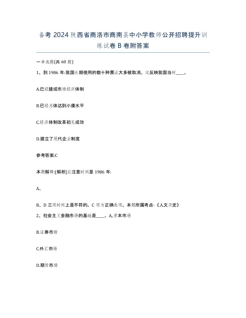 备考2024陕西省商洛市商南县中小学教师公开招聘提升训练试卷B卷附答案