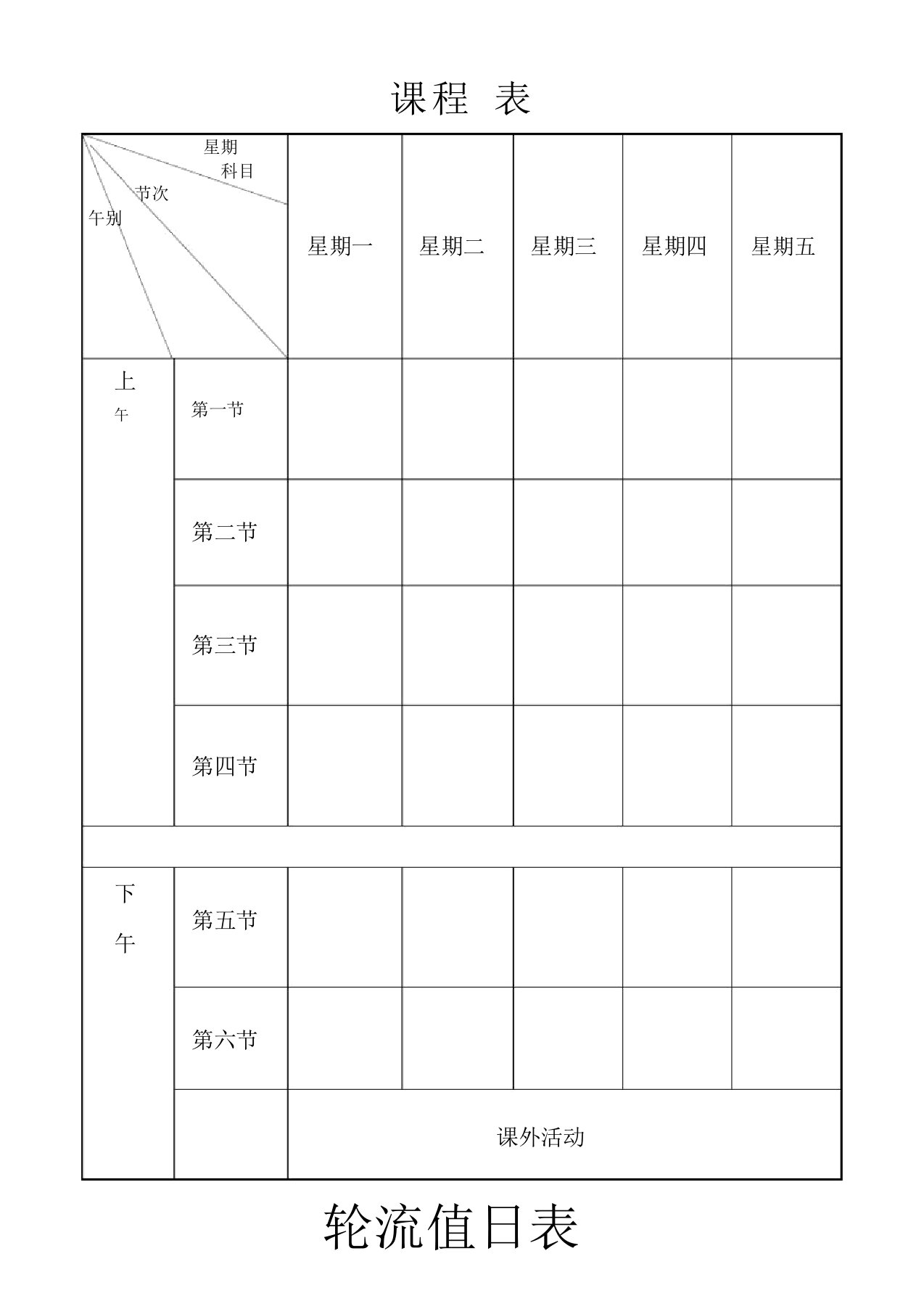 空白课程表值日表时间表A