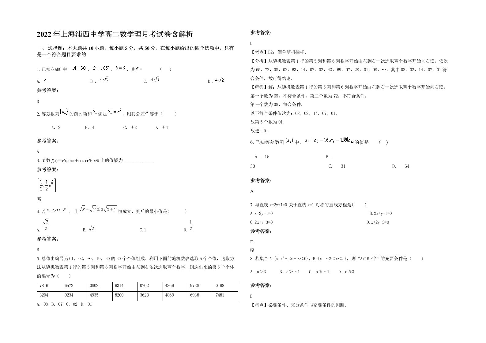 2022年上海浦西中学高二数学理月考试卷含解析