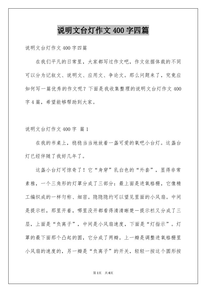 说明文台灯作文400字四篇