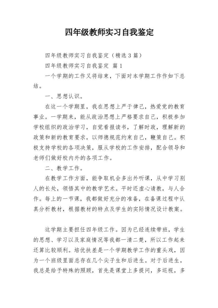 四年级教师实习自我鉴定