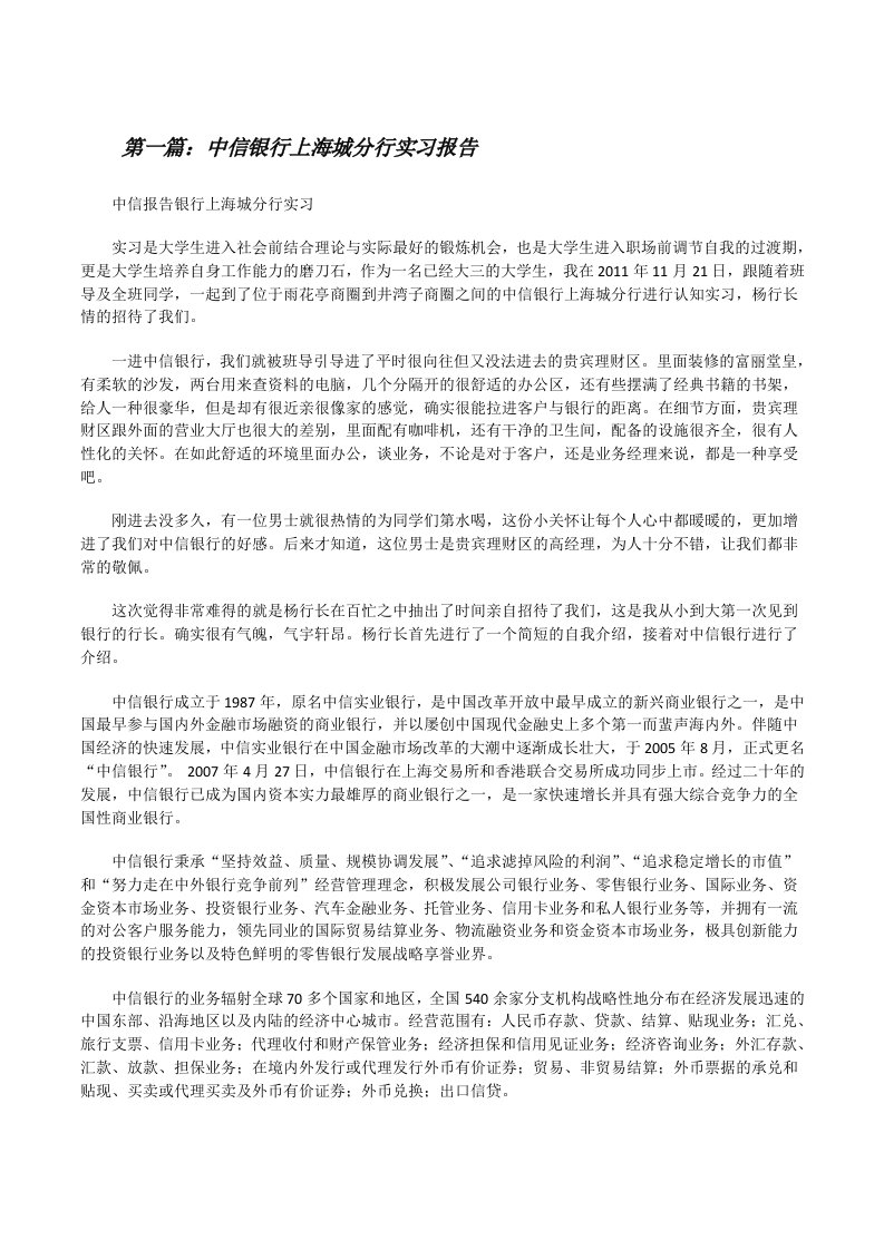 中信银行上海城分行实习报告[修改版]