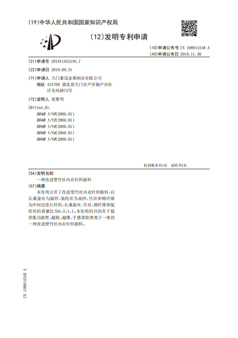 一种改进型竹丝内衣针织面料