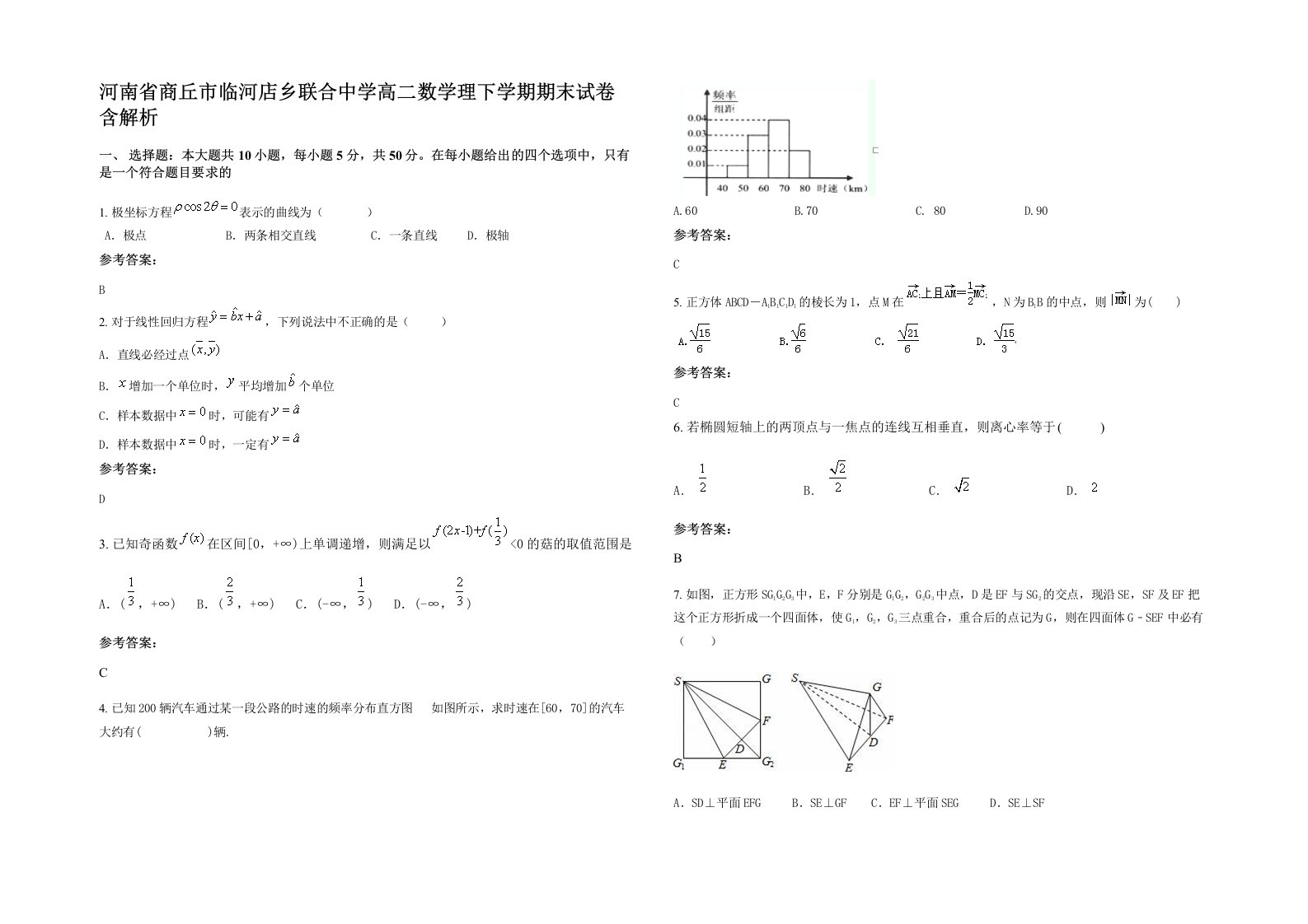 河南省商丘市临河店乡联合中学高二数学理下学期期末试卷含解析