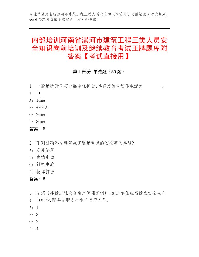 内部培训河南省漯河市建筑工程三类人员安全知识岗前培训及继续教育考试王牌题库附答案【考试直接用】