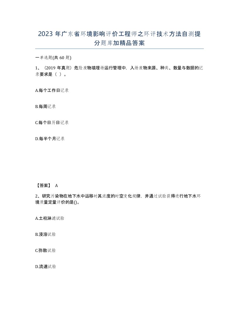 2023年广东省环境影响评价工程师之环评技术方法自测提分题库加答案