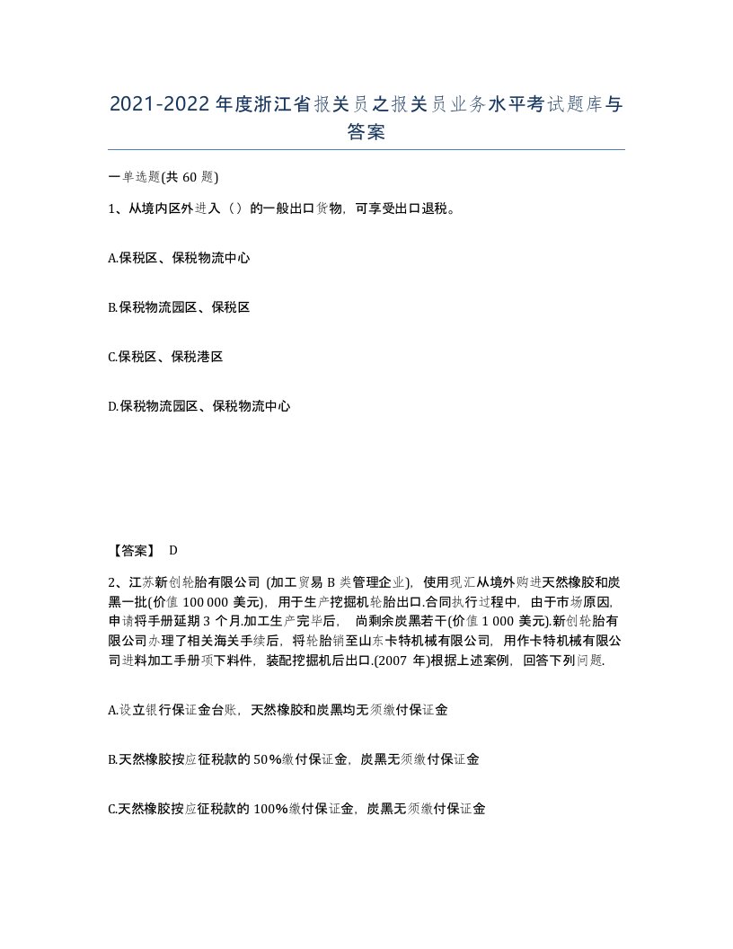 2021-2022年度浙江省报关员之报关员业务水平考试题库与答案