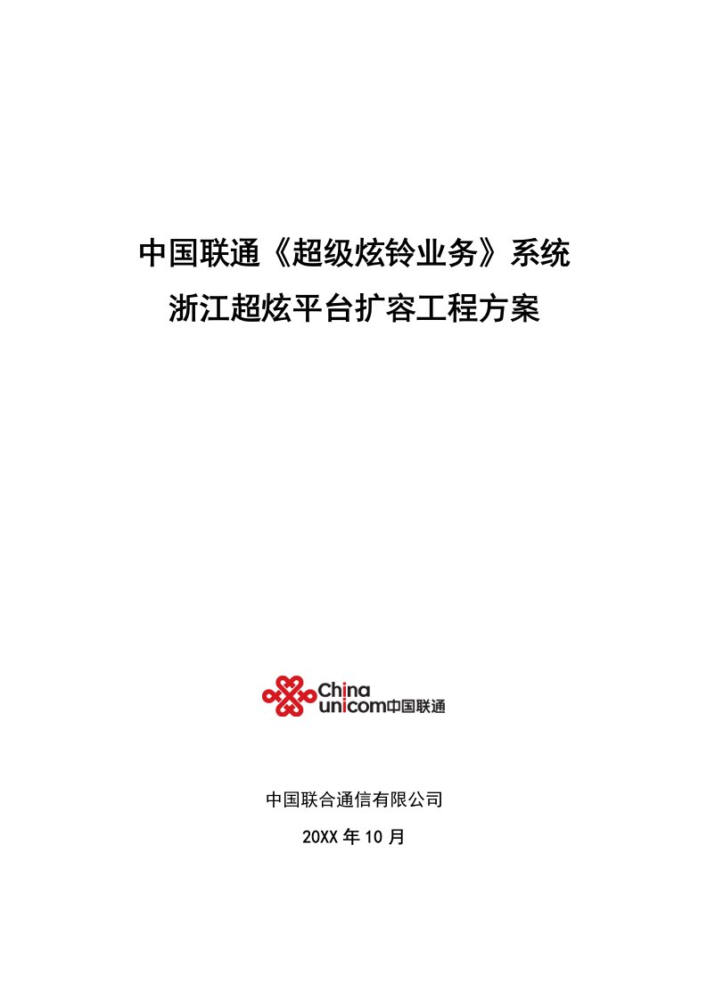 推荐-中国联通超级炫铃业务系统浙江超炫平台扩容工程方案