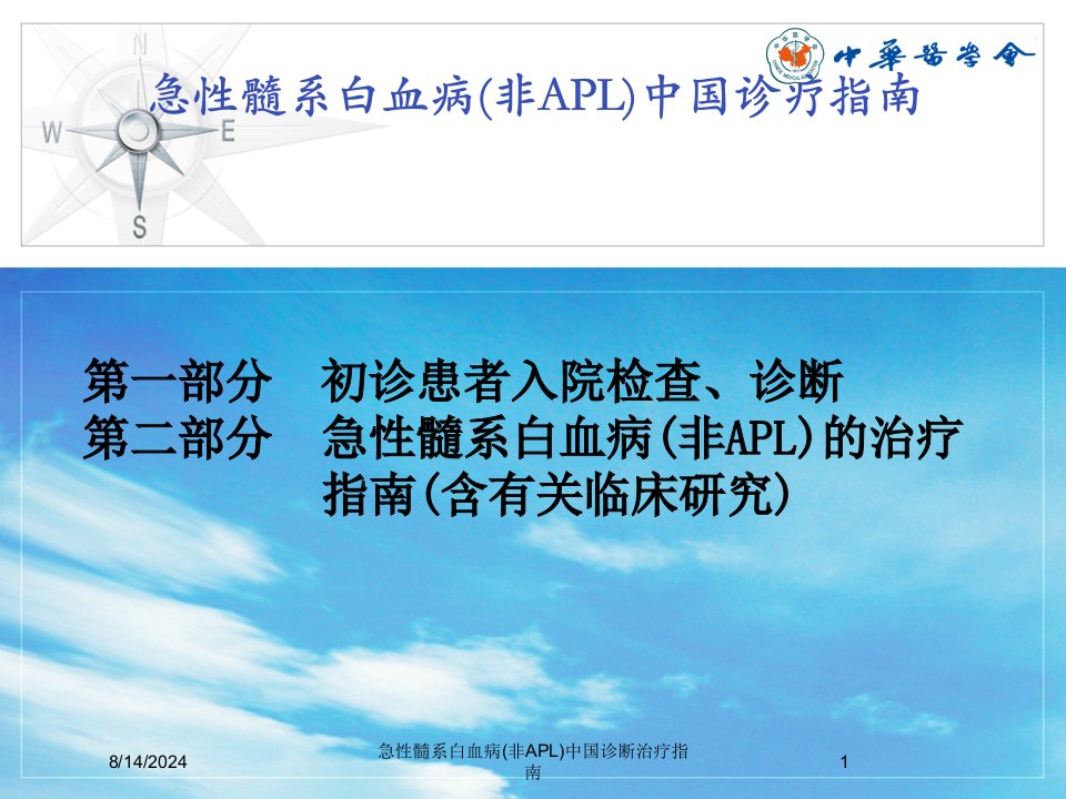 2021年急性髓系白血病(非APL)中国诊断治疗指南