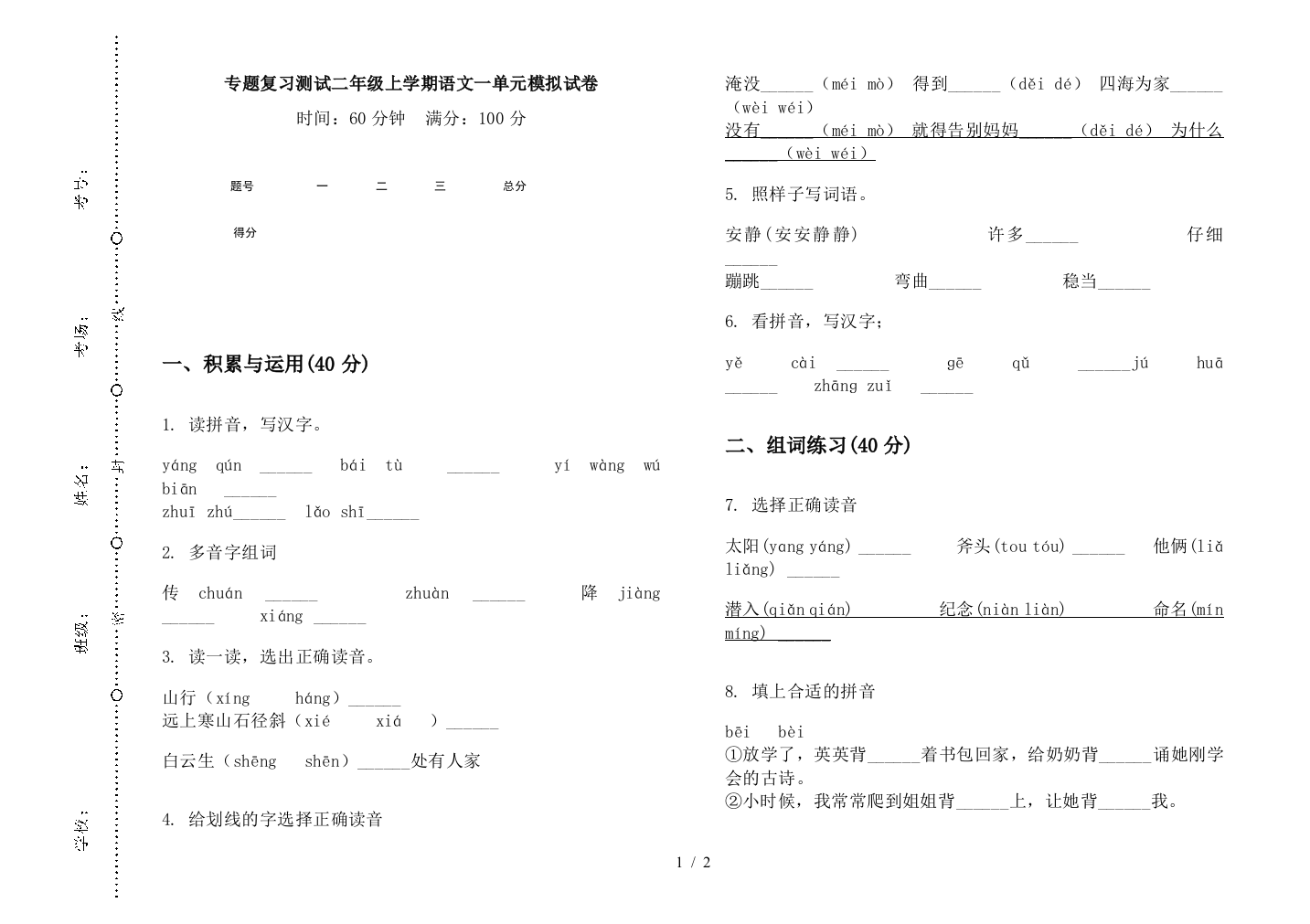 专题复习测试二年级上学期语文一单元模拟试卷