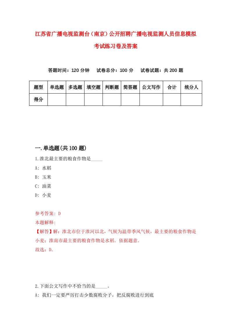 江苏省广播电视监测台南京公开招聘广播电视监测人员信息模拟考试练习卷及答案3