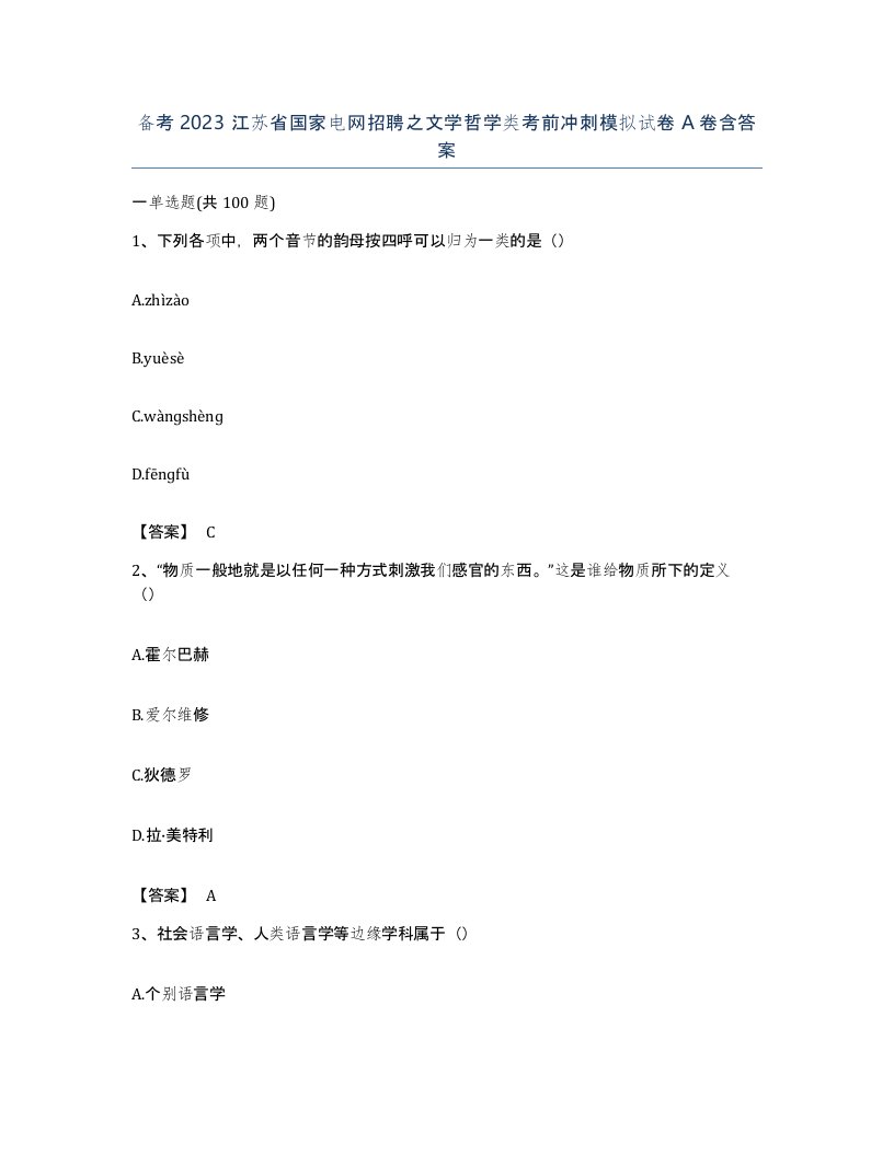 备考2023江苏省国家电网招聘之文学哲学类考前冲刺模拟试卷A卷含答案