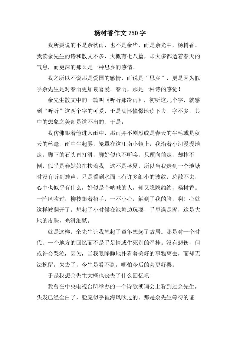 杨树香作文750字