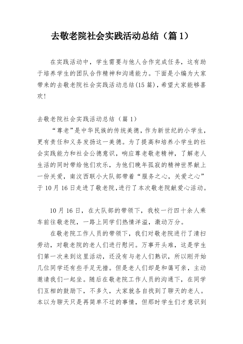 去敬老院社会实践活动总结（篇1）