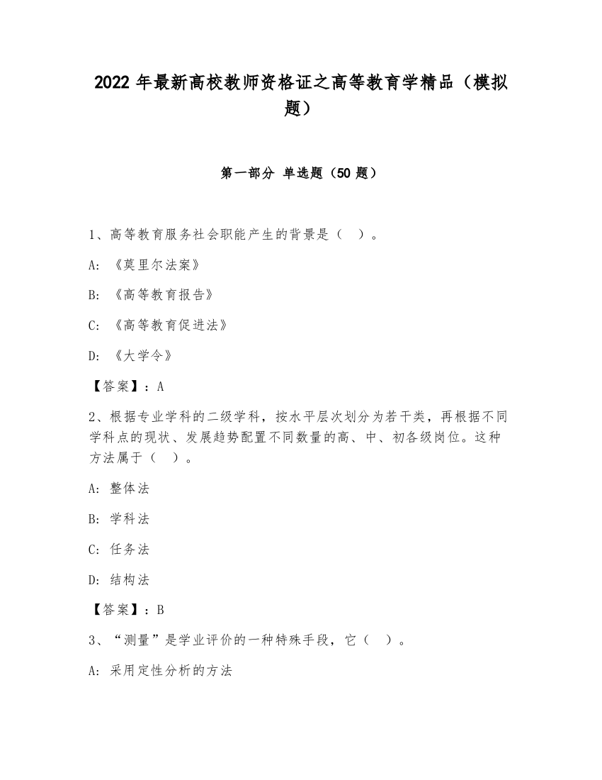 2022年最新高校教师资格证之高等教育学精品（模拟题）