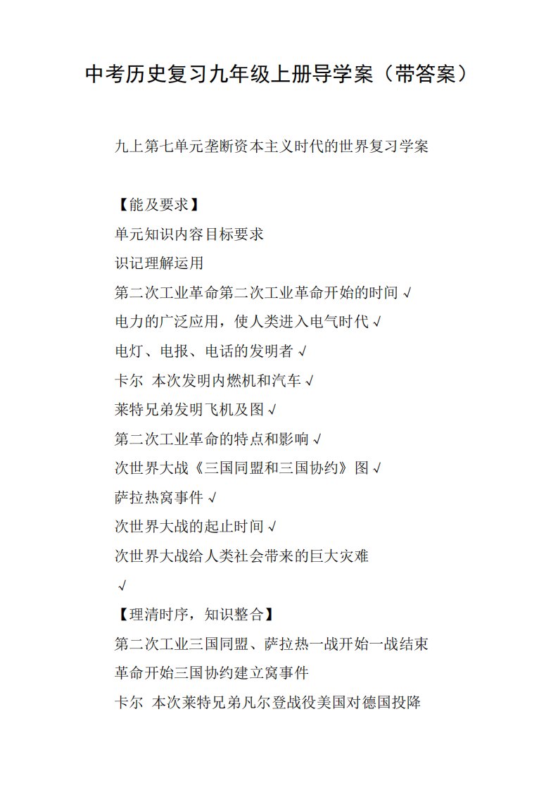 中考历史复习九上册导学案(带答案)