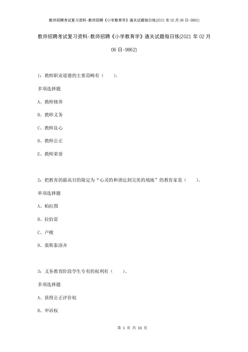 教师招聘考试复习资料-教师招聘小学教育学通关试题每日练2021年02月06日-9862