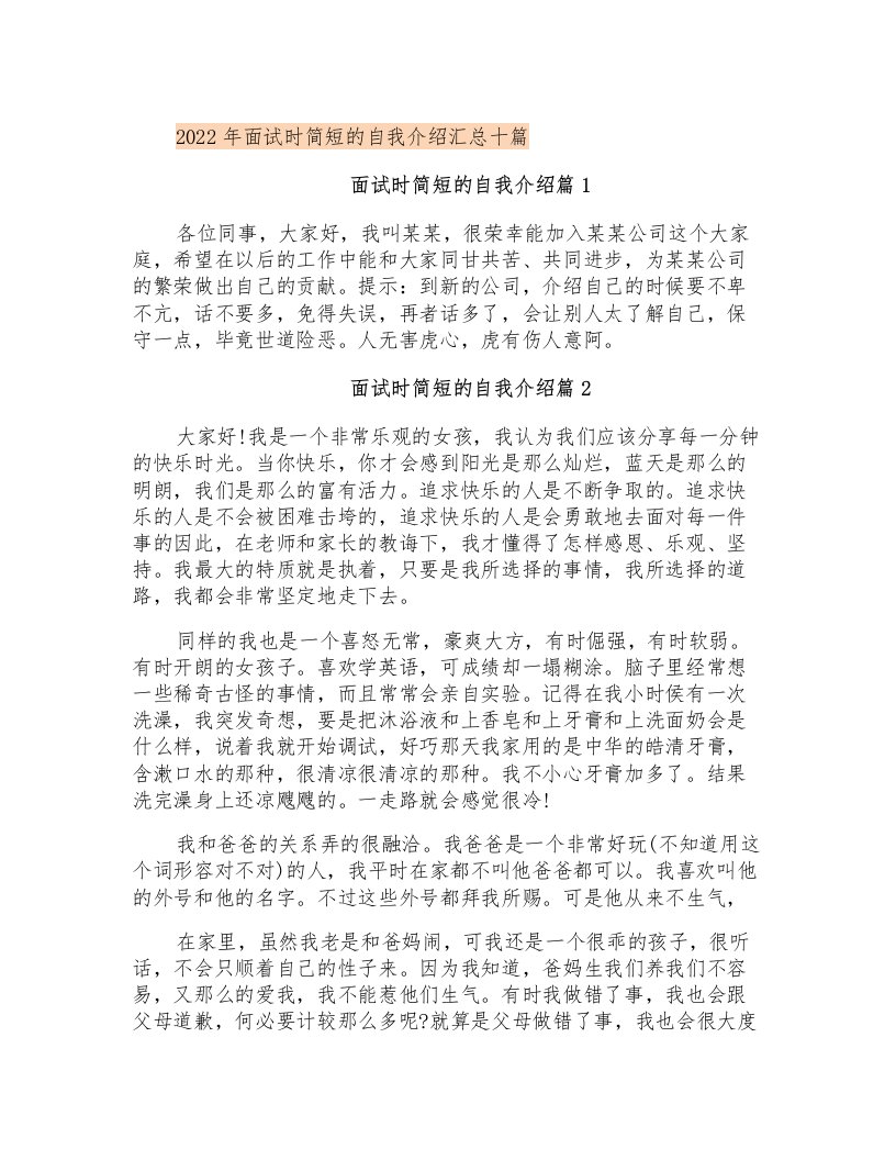 2022年面试时简短的自我介绍汇总十篇