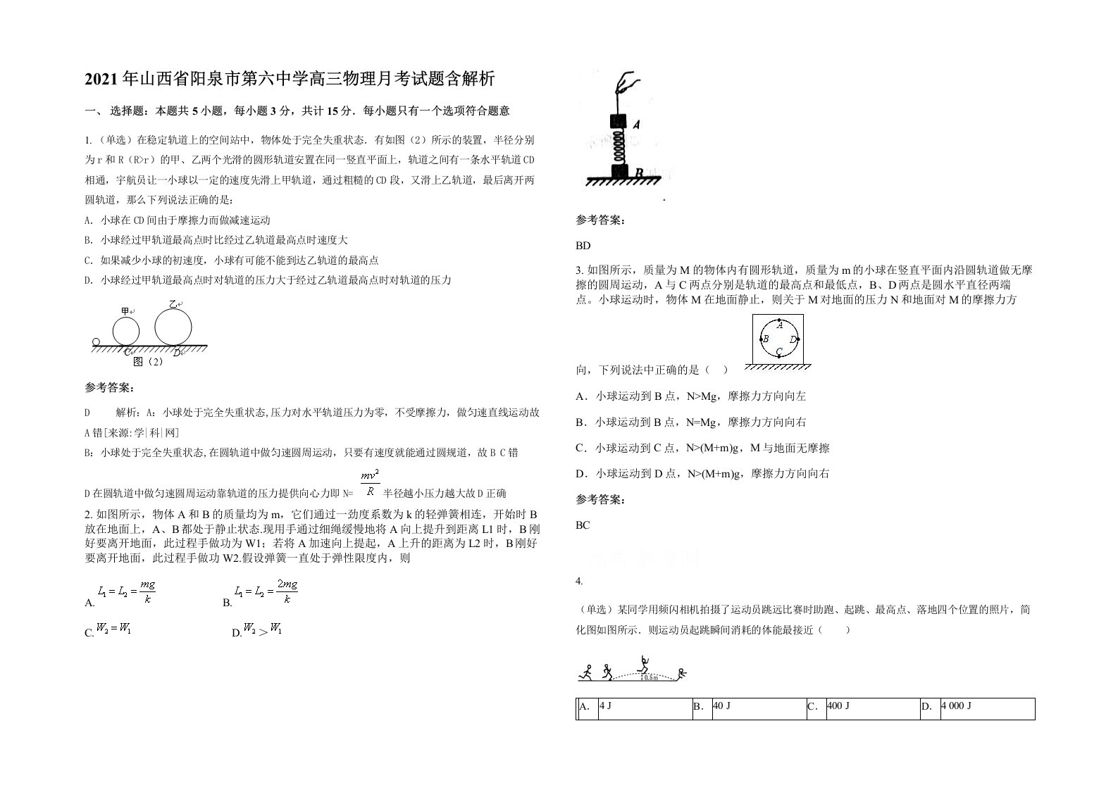 2021年山西省阳泉市第六中学高三物理月考试题含解析