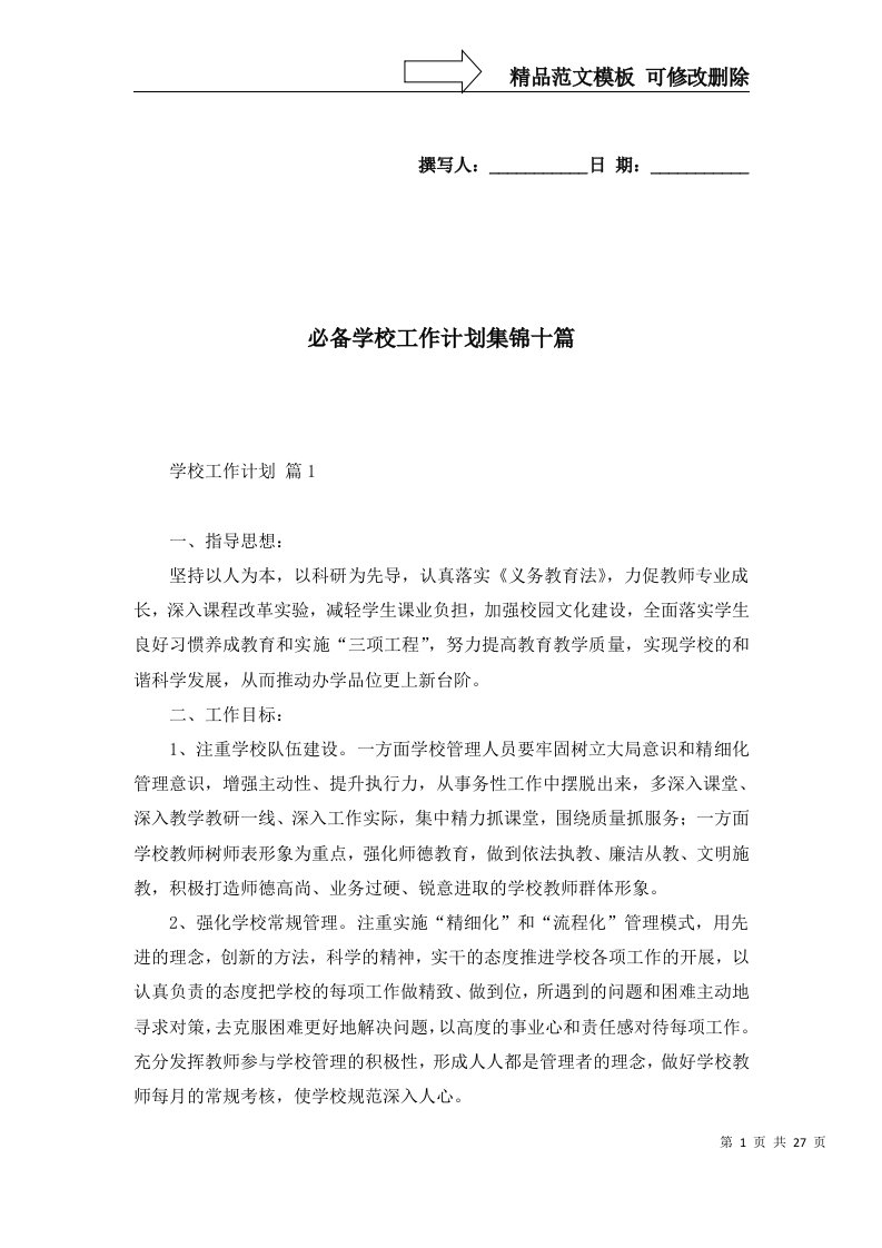 必备学校工作计划集锦十篇