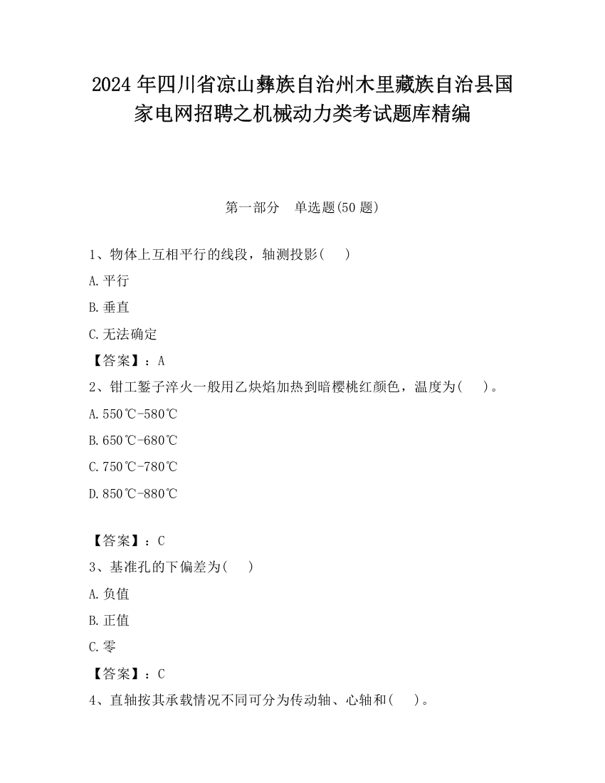 2024年四川省凉山彝族自治州木里藏族自治县国家电网招聘之机械动力类考试题库精编