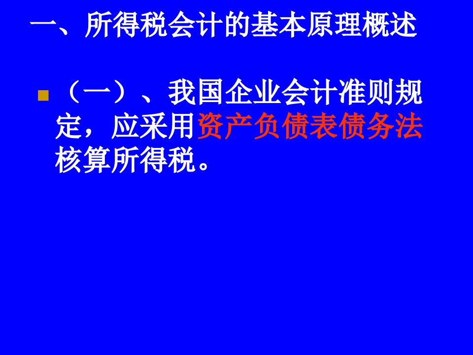 所得税会计的基本原理概述