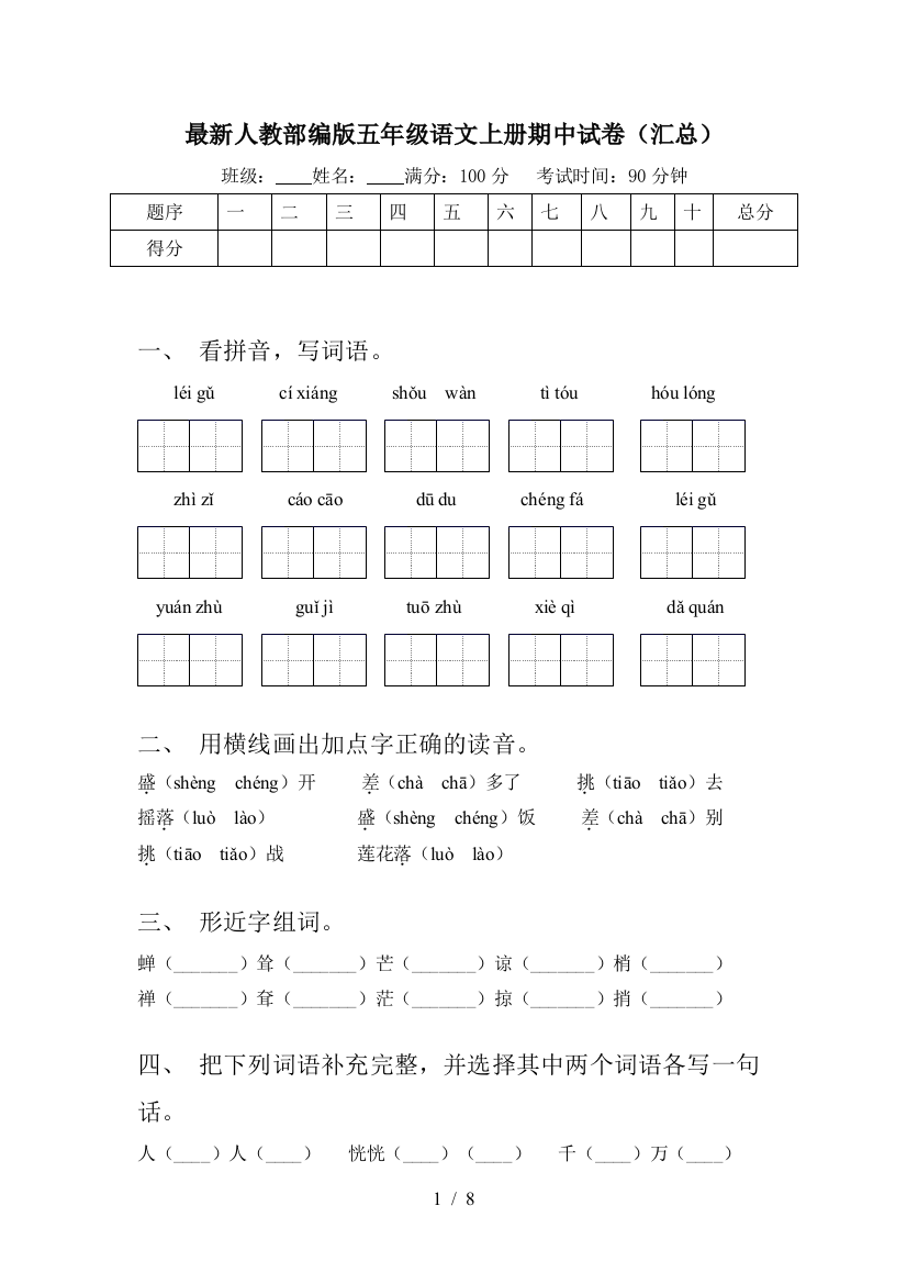 最新人教部编版五年级语文上册期中试卷(汇总)