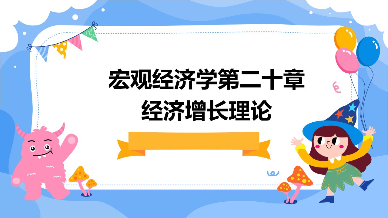 宏观经济学第二十章经济增长理论