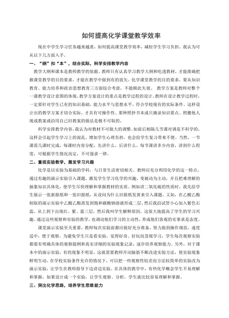 高中论文：如何提高化学课堂教学效率