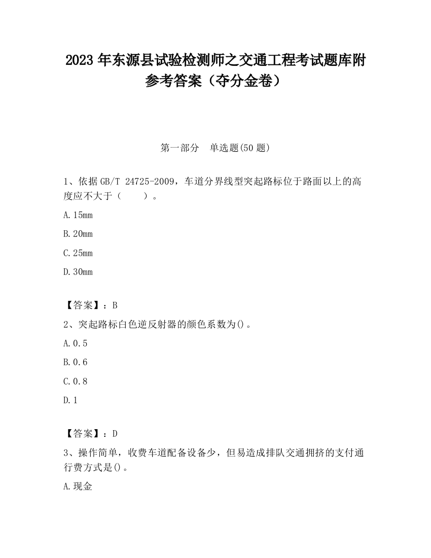 2023年东源县试验检测师之交通工程考试题库附参考答案（夺分金卷）