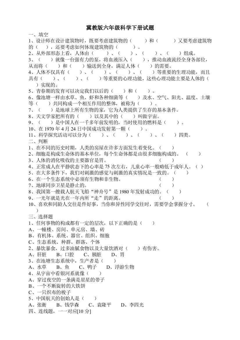 (完整版)冀教版六年级科学下册试题