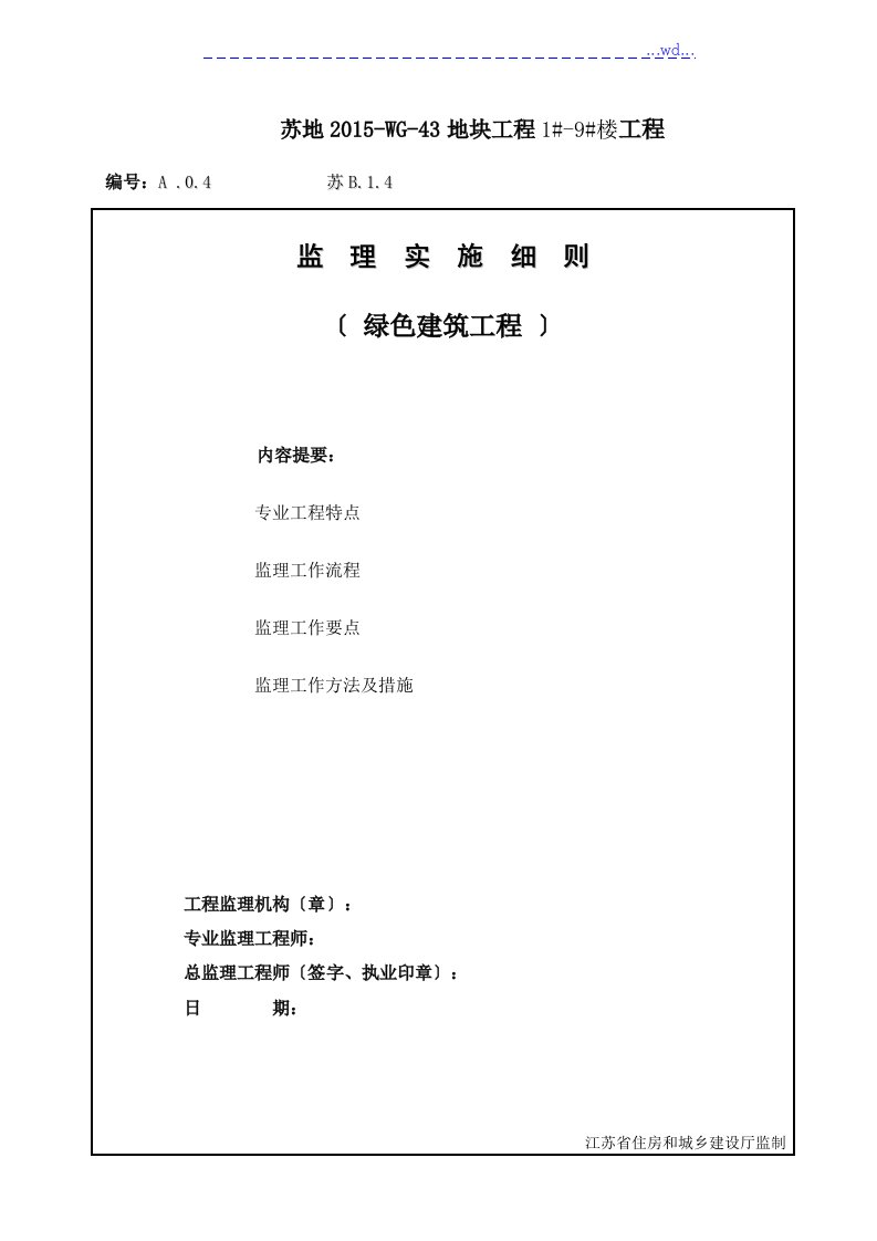 最新版绿色建筑监理实施细则1