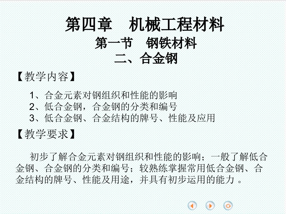 机械行业-机械工程材料钢铁材料——合金钢