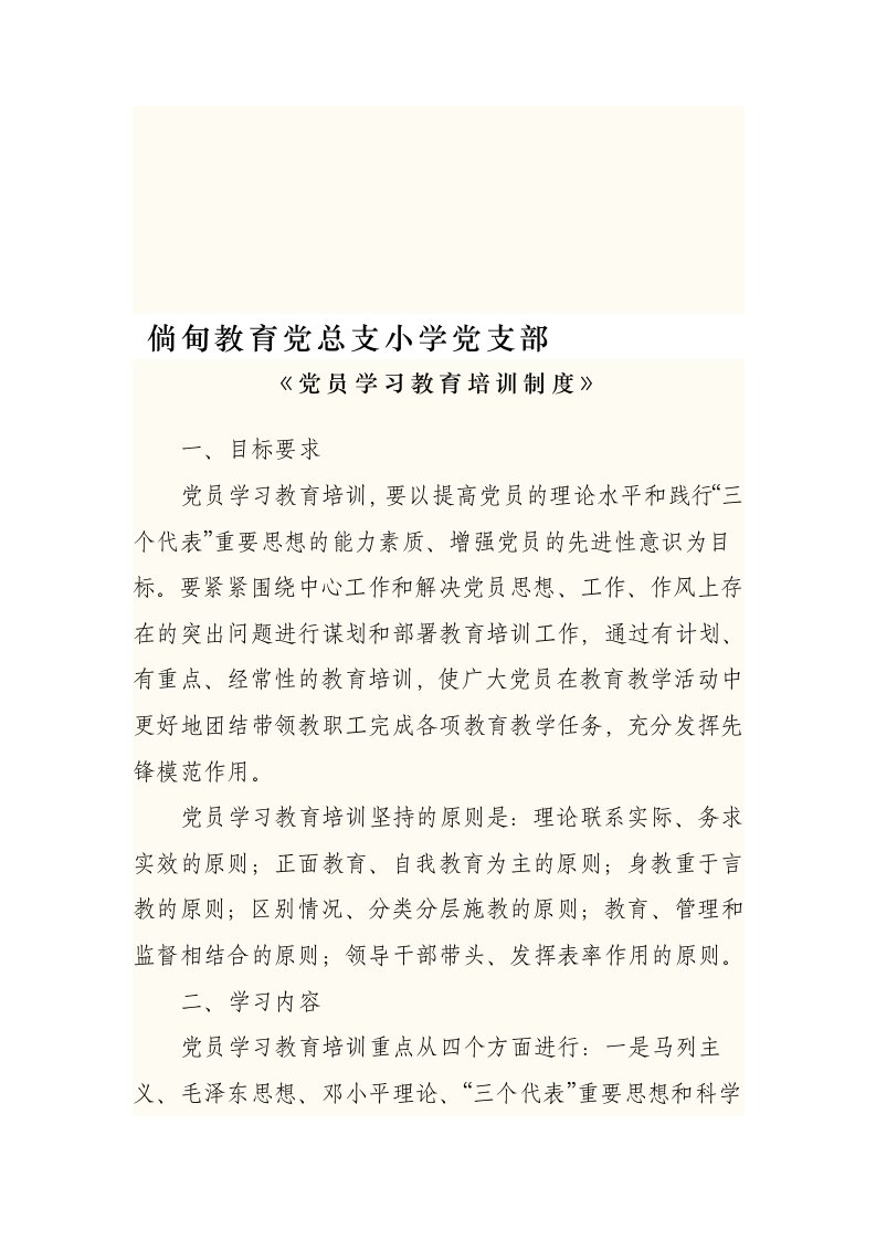 党员学习教育培训制度