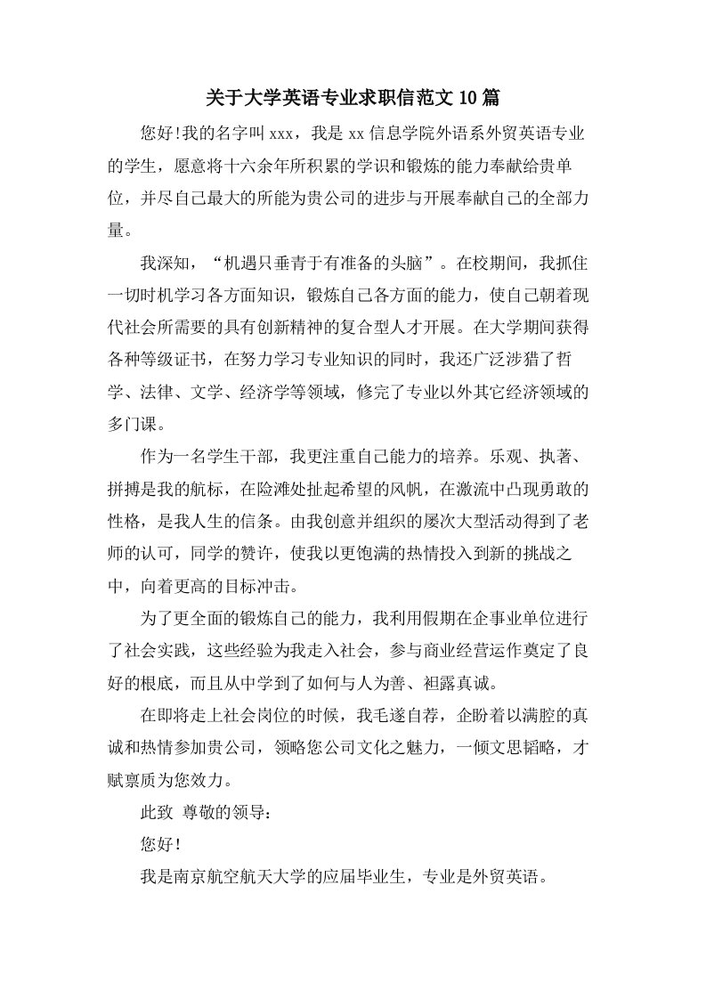 关于大学英语专业求职信范文10篇