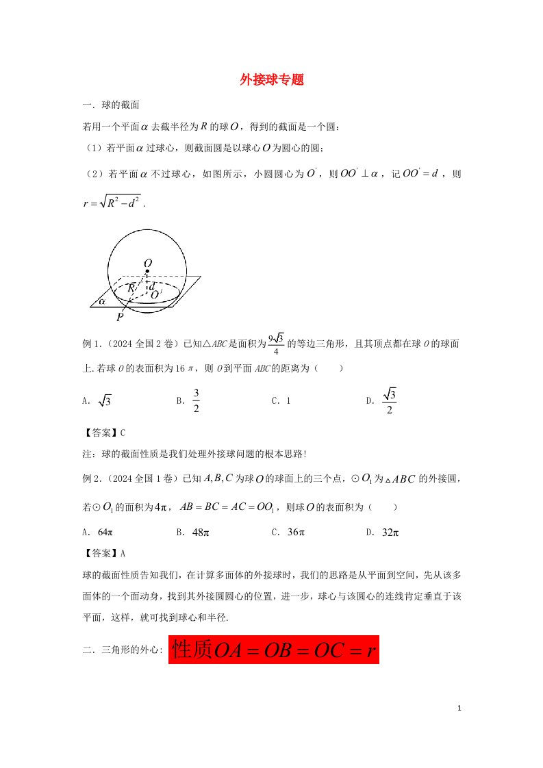 2025届高三数学寒假二轮微专题45讲18.外接球问题汇编