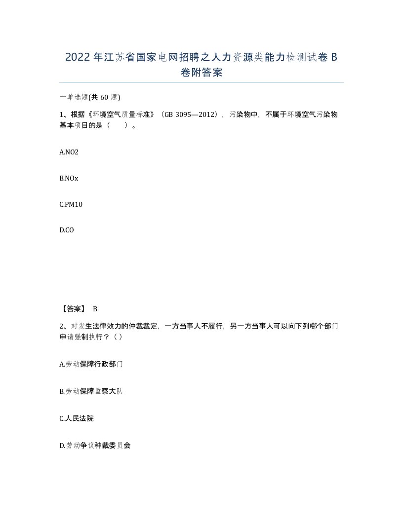 2022年江苏省国家电网招聘之人力资源类能力检测试卷B卷附答案