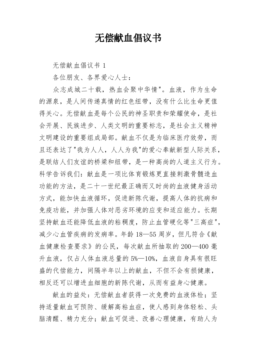 无偿献血倡议书_30